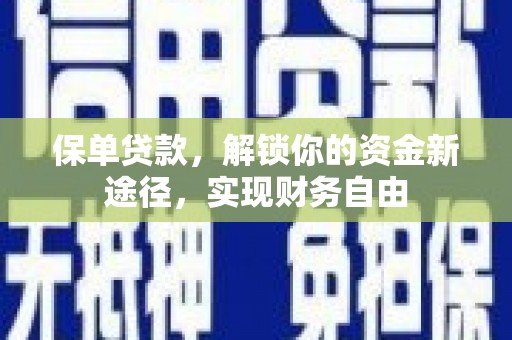 银海保单贷款，解锁你的资金新途径，实现财务自由