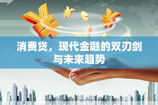 银海消费贷，现代金融的双刃剑与未来趋势