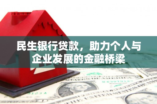 银海民生银行贷款，助力个人与企业发展的金融桥梁