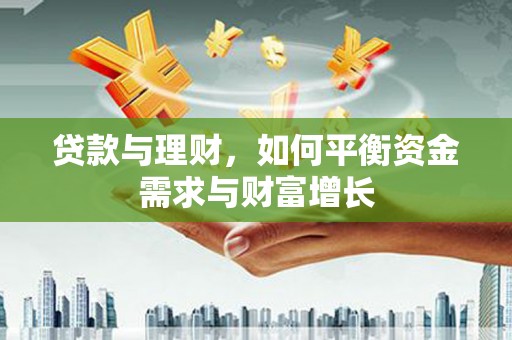 银海贷款与理财，如何平衡资金需求与财富增长