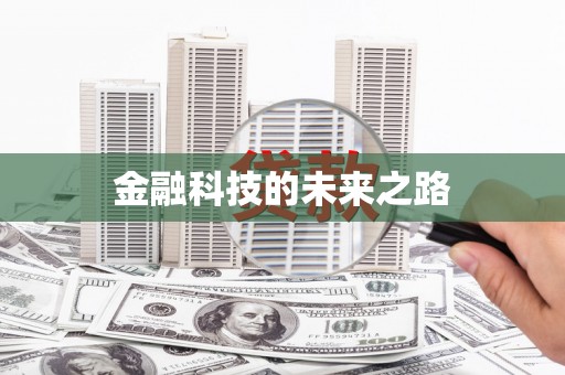银海金融科技的未来之路