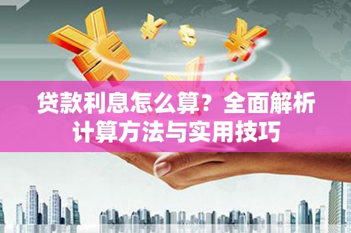 银海贷款利息怎么算？全面解析计算方法与实用技巧