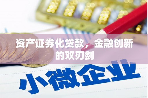 银海资产证券化贷款，金融创新的双刃剑