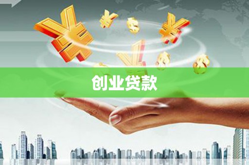银海创业贷款