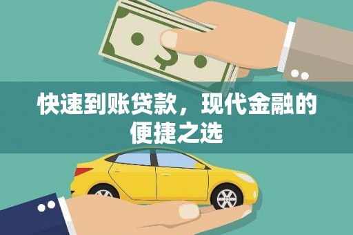银海快速到账贷款，现代金融的便捷之选