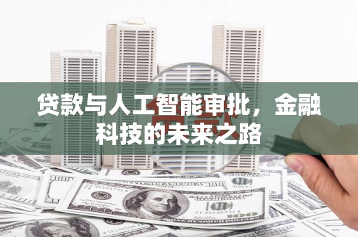 银海贷款与人工智能审批，金融科技的未来之路