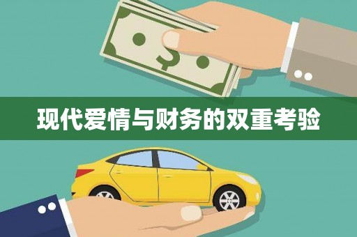 银海现代爱情与财务的双重考验