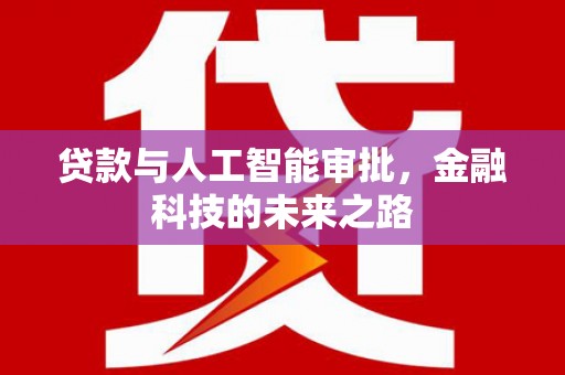银海贷款与人工智能审批，金融科技的未来之路