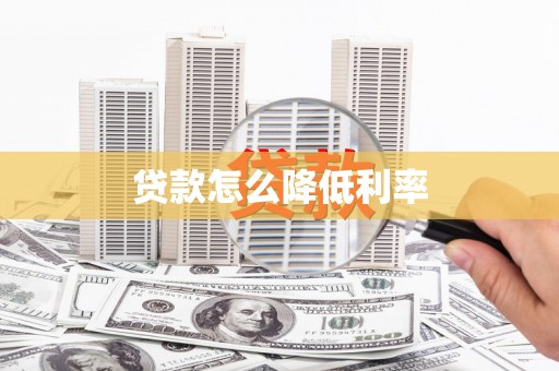 银海贷款怎么降低利率