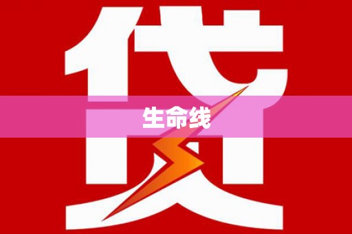 银海生命线