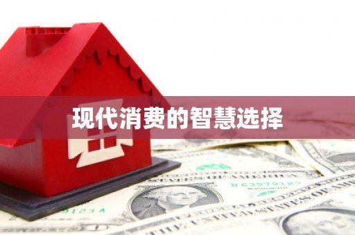 银海现代消费的智慧选择