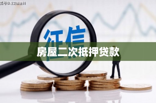 银海房屋二次抵押贷款