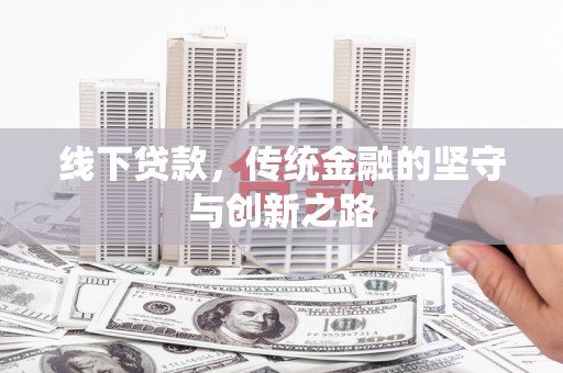 银海线下贷款，传统金融的坚守与创新之路