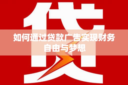 银海如何通过贷款广告实现财务自由与梦想