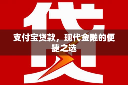 银海支付宝贷款，现代金融的便捷之选