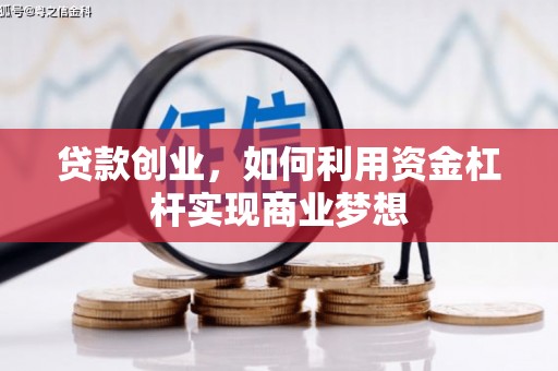 银海贷款创业，如何利用资金杠杆实现商业梦想