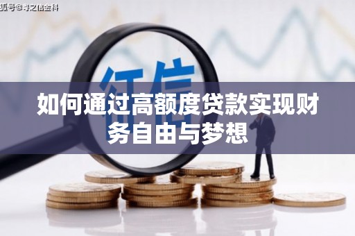 银海如何通过高额度贷款实现财务自由与梦想