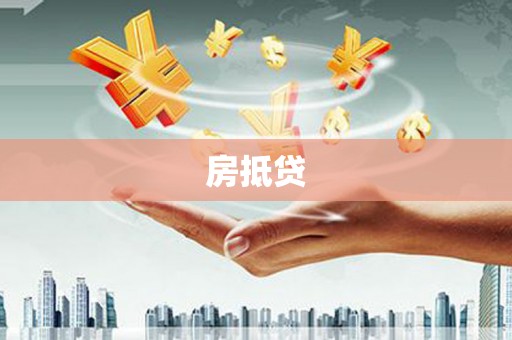 银海房抵贷