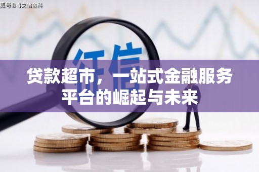 银海贷款超市，一站式金融服务平台的崛起与未来