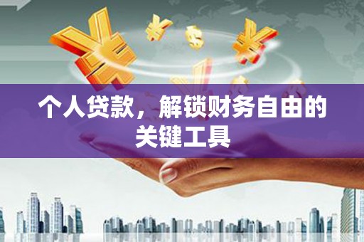 银海个人贷款，解锁财务自由的关键工具