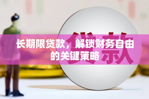 银海长期限贷款，解锁财务自由的关键策略