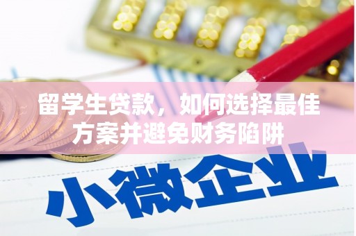 银海留学生贷款，如何选择最佳方案并避免财务陷阱