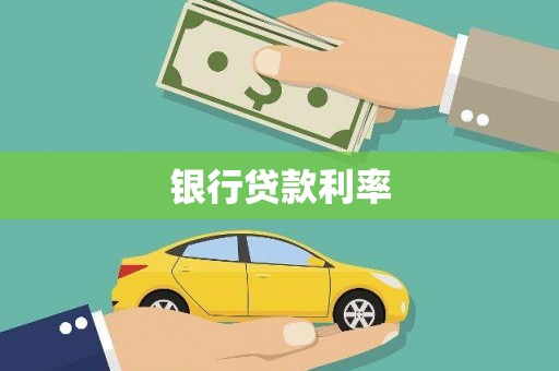 银海银行贷款利率