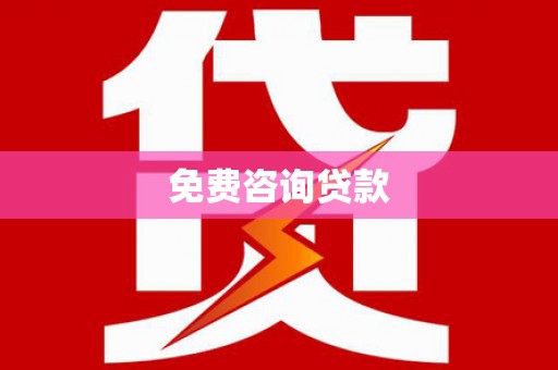银海免费咨询贷款