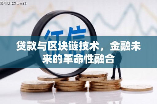 银海贷款与区块链技术，金融未来的革命性融合