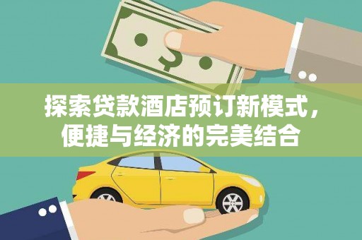 银海探索贷款酒店预订新模式，便捷与经济的完美结合