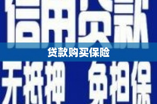银海贷款购买保险