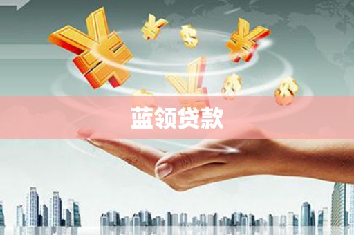银海蓝领贷款