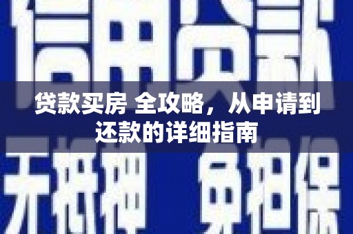 银海贷款买房 全攻略，从申请到还款的详细指南