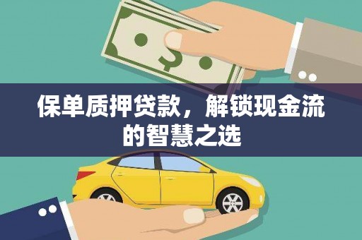 银海保单质押贷款，解锁现金流的智慧之选