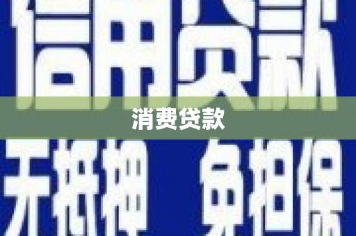 银海消费贷款
