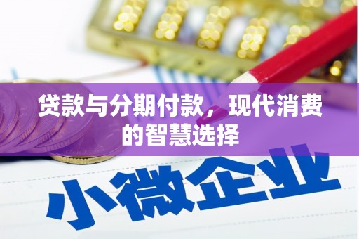 银海贷款与分期付款，现代消费的智慧选择