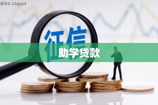 银海助学贷款