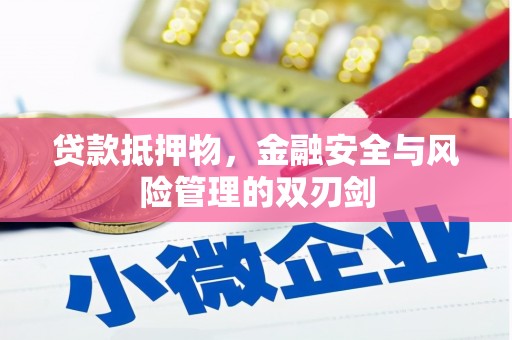 银海贷款抵押物，金融安全与风险管理的双刃剑