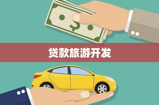 银海贷款旅游开发