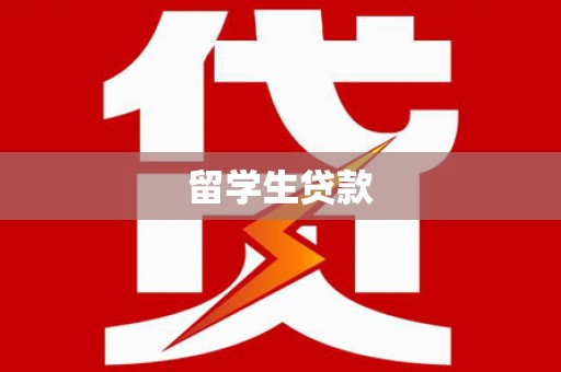 银海留学生贷款
