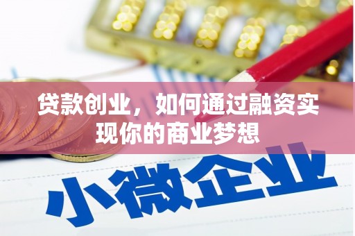 银海贷款创业，如何通过融资实现你的商业梦想