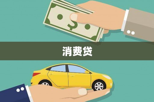 银海消费贷