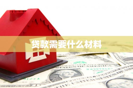 银海贷款需要什么材料