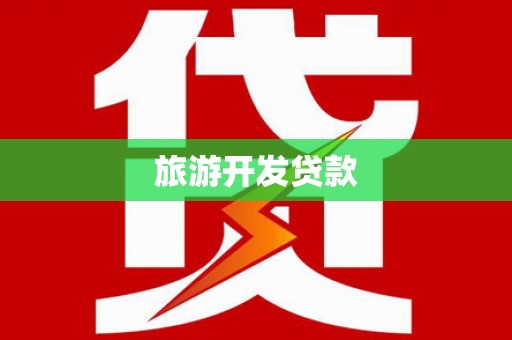 银海旅游开发贷款