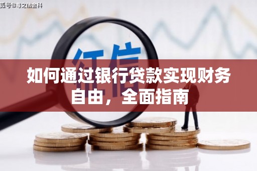银海如何通过银行贷款实现财务自由，全面指南
