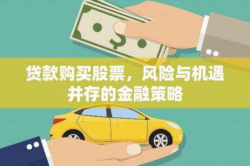 银海贷款购买股票，风险与机遇并存的金融策略