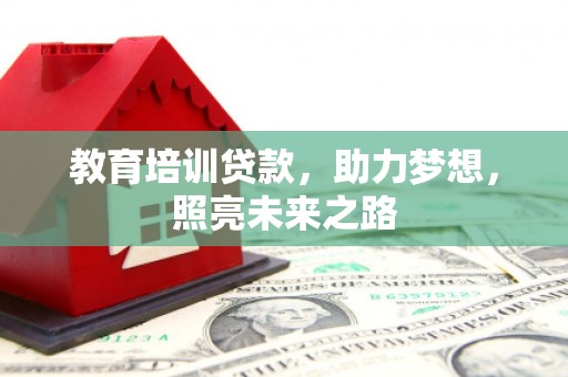 银海教育培训贷款，助力梦想，照亮未来之路