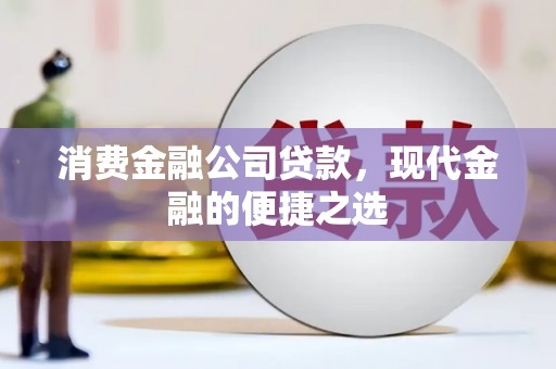 银海消费金融公司贷款，现代金融的便捷之选