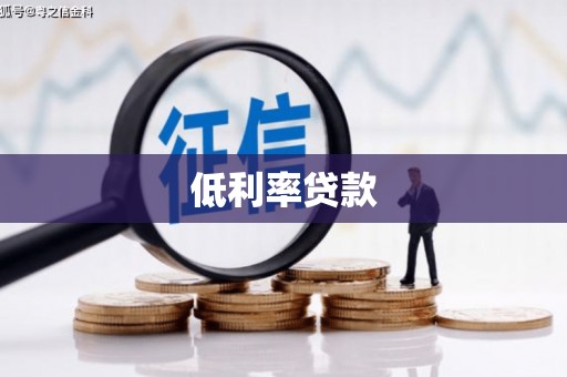 银海低利率贷款