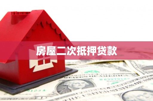 银海房屋二次抵押贷款